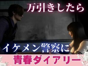 【青春ダイアリー】万引きしたらイケメン警察に…の評価・感想｜辱め系同人誌レビュー【2026年】