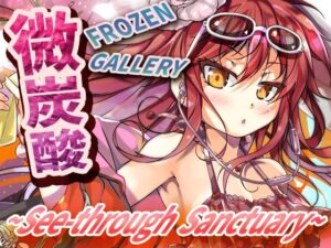 微炭酸FROZENGALLERY〜see-through sanctuary〜 レビュー・感想【サンプルあり】