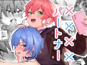 XXXXパートナー レビュー・感想｜Red JunkBoxの人気ふたなり同人【サンプルあり】