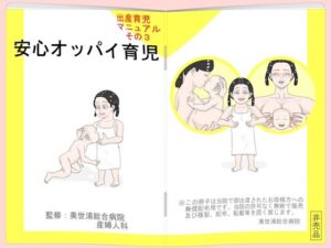 安心オッパイ育児の評価・感想｜看護婦・ナース系同人誌レビュー【2026年】