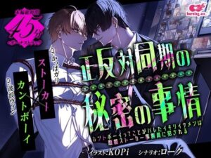 正反対同期の秘密の事情〜カントボーイってことがバレたイキリイケメンは眼鏡ストーカー事務員に犯●れる〜 レビュー