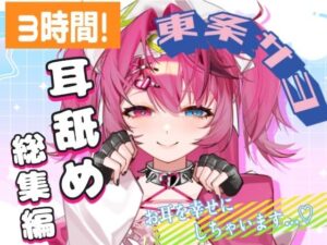 【耳舐めAMSR】3時間超え！東条サヨねっとり耳舐め総集編【完全新規45分収録】 レビュー・感想【サンプルあり】