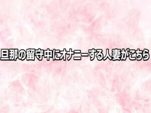 旦那の留守中にオナニーする人妻がこちら レビュー・感想｜エッチなASMRの人気デモ・体験版あり同人【サンプルあり】