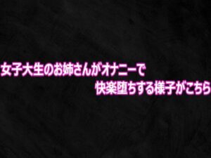 女子大生のお姉さんがオナニーで快楽堕ちする様子がこちらの評価・感想｜デモ・体験版あり系同人誌レビュー【2026年】