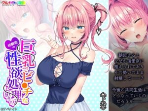 巨乳でビ●チな幼馴染の性欲処理担当!? 下巻の評価・感想|制服系同人誌レビュー【2026年】