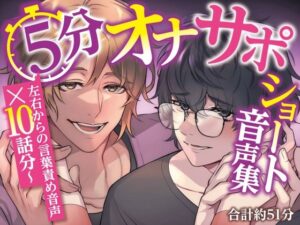 5分オナサポショート音声集【短時間でサクッとオナニーしたい乙女向けショート音声×10話分（合計約51分）】 レビュー