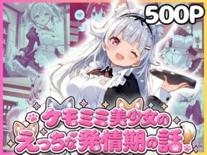 ケモミミ美少女達のえっちな発情期 ケモミミメイド喫茶編の評価・感想｜ファンタジー系同人誌レビュー【2026年】