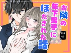 お隣の年下男子にほだされた話の評価・感想｜制服系同人誌レビュー【2026年】
