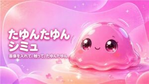 たゆんたゆんシミュ|画像を入れて、触って、かわいく揺らすオフラインツール レビュー・感想【サンプルあり】