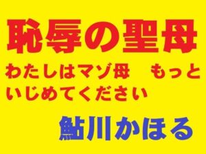 恥辱の聖母 レビュー・感想｜鮎川かほるの人気羞恥同人【サンプルあり】