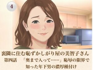 裏隣に住む恥ずかしがり屋の美智子さん  第四話  「奥まで入って……」恥辱の限界で知った年下男の濃厚種付け レビュー