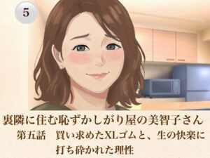 裏隣に住む恥ずかしがり屋の美智子さん  第五話  買い求めたXLゴムと、生の快楽に打ち砕かれた理性 レビュー