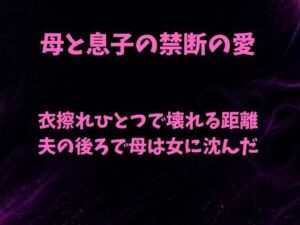衣擦れひとつで壊れる距離〜夫の後ろで母は女に沈んだ〜の評価・感想｜ノベル系同人誌レビュー【2026年】