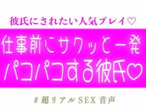 ＜4選＞仕事行く前にサクッと一発パコパコする彼氏 レビュー・感想｜スノウくんの甘々ボイスの人気中出し同人【サンプルあり】
