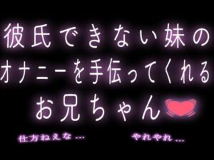 彼氏できない妹のオ◯ニーを手伝ってくれるお兄ちゃんの評価・感想｜中出し系同人誌レビュー【2026年】