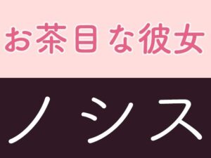 お茶目な彼女 ノシスの評価・感想｜ラブラブ・あまあま系同人誌レビュー【2026年】