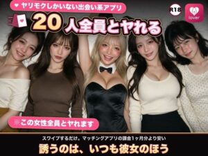 【実写系Hゲーム】ヤリモクしかいない出会い系アプリ 〜スワイプで即ハメ、素人娘20人全員とヤれる〜 レビュー