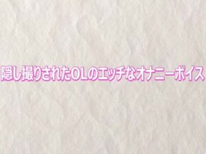 隠し撮りされたOLのエッチなオナニーボイス レビュー・感想｜快楽クラブの人気デモ・体験版あり同人【サンプルあり】