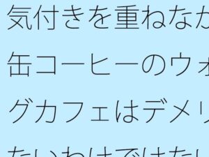 気付きを重ねながら・・缶コーヒーのウォーキングカフェはデメリットもないわけではない レビュー・感想【サンプルあり】