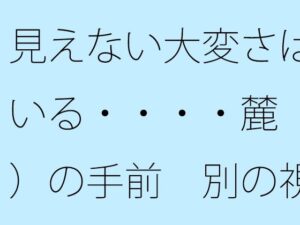 見えない大変さは続いている・・・・麓（ふもと）の手前  別の視点も広がっていることを意識 レビュー・感想【サンプルあり】