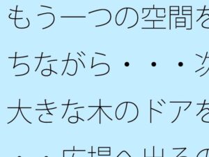 もう一つの空間を持ちながら・・・次の大きな木のドアを・・・広場へ出るのか広がるのか レビュー・感想【サンプルあり】
