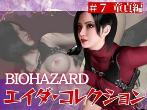 【＃7】エイダがレオンの童貞奪っちゃう編の評価・感想｜3DCG系同人誌レビュー【2026年】