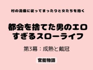 村の流儀に従ってまったりと女たちを抱く 〜都会を捨てた男のエロすぎるスローライフ〜 第3幕:成熟と戴冠 レビュー
