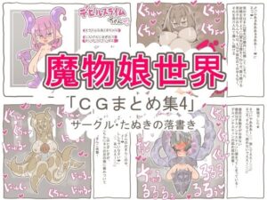 魔物娘世界「まとめCG集4」の評価・感想|クンニ系同人誌レビュー【2026年】