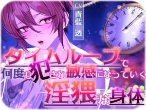 タイムループで何度も犯●れ敏感になっていく淫猥な身体の評価・感想｜中出し系同人誌レビュー【2026年】