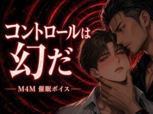 【BL用催●】コントロールは幻だ【自作ボイス】服従と絶頂を結びつける誘導 レビュー・感想【サンプルあり】