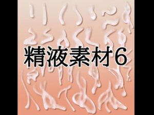 精液素材6の評価・感想｜イラスト・CG集系同人誌レビュー【2026年】