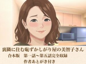 裏隣に住む恥ずかしがり屋の美智子さん 合本版の評価・感想｜クンニ系同人誌レビュー【2026年】