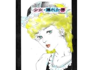 少女・濡れた唇の評価・感想｜ファンタジー系同人誌レビュー【2026年】