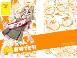 ナホちゃん成人おめでとう！の評価・感想｜中出し系同人誌レビュー【2026年】