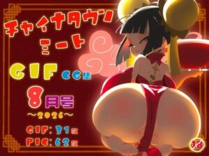 チャイナタウンミートgifCG集2026年8月号の評価・感想｜イラスト・CG集系同人誌レビュー【2026年】