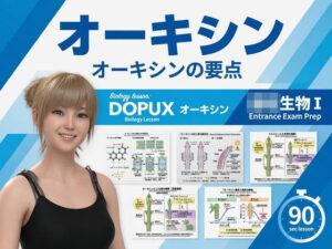 【▲20】一ノ瀬廻里 大学に進学し強豪予備校『DOPUX（ドピュックス』で生物I，IIを教える名物講師に！（Vol.039:オーキシン） レビュー