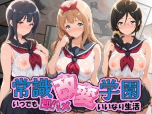 常識改変学園 〜いつでも即ハメいいなり生活〜 響〇！ユーフォニアム Vol.4 レビュー・感想【サンプルあり】
