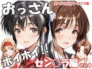 おっさんホイホイ セン○ラ編 その4 レビュー・感想｜sweet waffleの人気制服同人【サンプルあり】