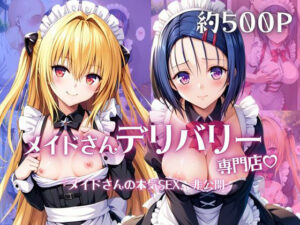 メイドさんデリバリー専門店！！メイドさんの本気SEX、非公開。〜西○寺春菜＆金○の闇編〜 レビュー・感想【サンプルあり】