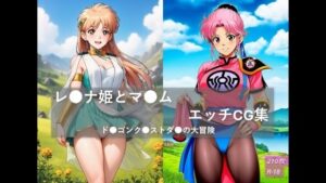 レ●ナ姫とマ●ム  エッチCG集  ド●ゴンク●ストダ●の大冒険 レビュー・感想【サンプルあり】