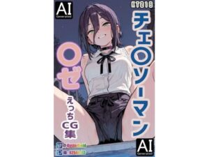 KT018_チェ〇ソーマン 〇ゼ えっちCG集の評価・感想｜クンニ系同人誌レビュー【2026年】