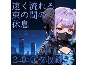 速く流れる束の間の休息の評価・感想｜レオタード系同人誌レビュー【2026年】