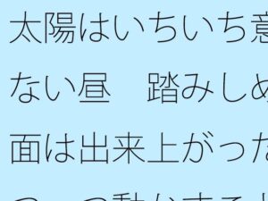 太陽はいちいち意識にない昼  踏みしめる地面は出来上がった  一つ一つ動かすことが・・ レビュー・感想【サンプルあり】