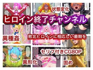 ヒロイン終了チャンネル レビュー・感想｜ぐれの人気拘束同人【サンプルあり】