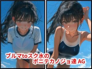 ブルマtoスク水のポニテカノジョ達 AG レビュー・感想｜HoneyLemonの人気体操着・ブルマ同人【サンプルあり】