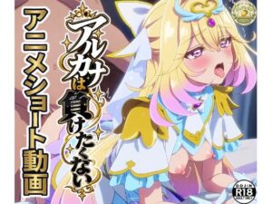 「アルカナは負けたくない」ショート動画10本セット！の評価・感想｜動画・アニメーション系同人誌レビュー【2026年】