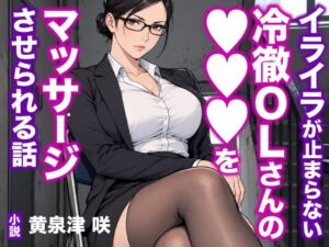 イライラが止まらない冷徹OLさんの●●●をマッサージさせられる話の評価・感想｜クンニ系同人誌レビュー【2026年】