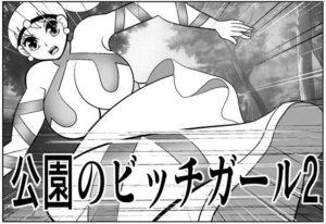 公園のビッチガール2 レビュー・感想｜さとうしんまるの人気ギャグ・コメディ同人【サンプルあり】