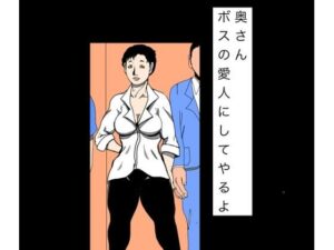 奥さんボスの愛人にしてやるよの評価・感想｜熟女系同人誌レビュー【2026年】
