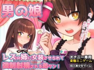 【Android版】男の娘〜レズの姉に女装させられて強●射精される弟クン！〜オナニー用ミニゲーム レビュー